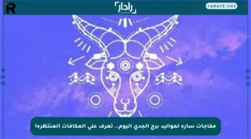 مفاجآت سارة لمواليد برج الجدي اليوم.. تعرف على المكافآت المنتظرة!